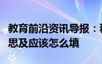 教育前沿资讯导报：科普下征集志愿是什么意思及应该怎么填