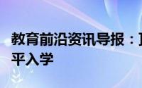 教育前沿资讯导报：顶尖大学需要努力确保公平入学