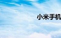 小米手机怎么取卡