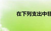 在下列支出中非资本性支出是()