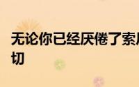 无论你已经厌倦了索尼无反光镜相机带来的一切