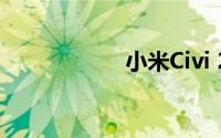 小米Civi 2配置曝光