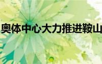 奥体中心大力推进鞍山四业融合办赛创新模式