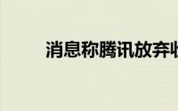 消息称腾讯放弃收购黑鲨游戏手机