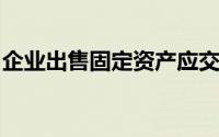 企业出售固定资产应交的营业税,借记账户是()