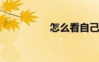 怎么看自己的行程轨迹