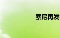 索尼再发4K屏旗舰