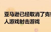 亚马逊已经取消了克鲁斯堡这是一款免费的多人游戏射击游戏