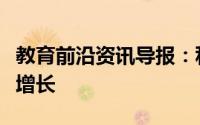 教育前沿资讯导报：私立学校录得十年来最高增长