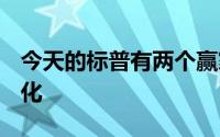 今天的标普有两个赢家和两个输家；p指数变化