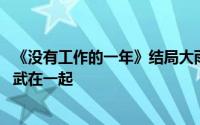 《没有工作的一年》结局大雨选择单身 大雨为什么不和靳成武在一起