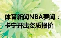 体育新闻NBA要闻：Shams公牛给劳里-马尔卡宁开出资质报价