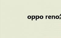 oppo reno怎么设置闹钟
