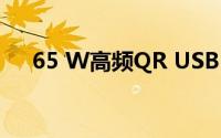 65 W高频QR USB PD适配器参考设计