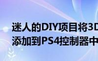 迷人的DIY项目将3D打印的操纵杆和触发器添加到PS4控制器中