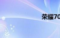 荣耀70再爆料