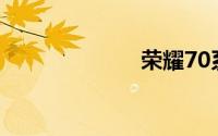 荣耀70系列入网