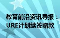 教育前沿资讯导报：高等教育政策委员会为SURE计划续签赠款