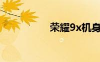 荣耀9x机身是什么材质