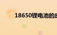 18650锂电池的应用领域都有哪些