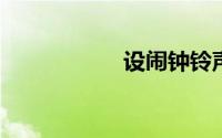 设闹钟铃声怎么设置