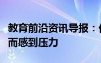 教育前沿资讯导报：伦敦父母因教育经费缓慢而感到压力