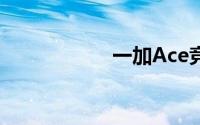 一加Ace竞速版官宣