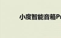 小度智能音箱Pro一天耗多少电