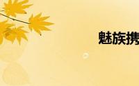 魅族携手索尼