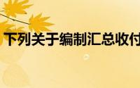 下列关于编制汇总收付凭证的说法是正确的()