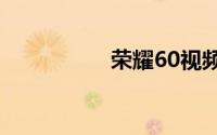 荣耀60视频美颜怎么�