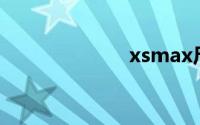 xsmax尺寸长宽
