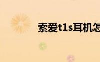 索爱t1s耳机怎么看剩余电量