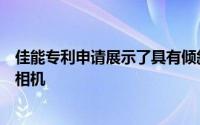 佳能专利申请展示了具有倾斜和变焦功能的手枪式无反光镜相机