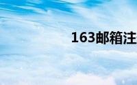163邮箱注册申请注册