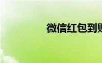 微信红包到账掉金币声音