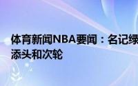 体育新闻NBA要闻：名记绿军将汤普森送至老鹰得到邓恩+添头和次轮