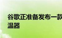 谷歌正准备发布一款新的129美元的Nest恒温器