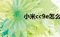 小米cc9e怎么设置勿扰模式