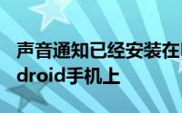 声音通知已经安装在Pixel手机和选择其他Android手机上