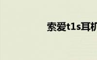 索爱t1s耳机指示灯说明