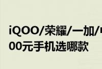 iQOO/荣耀/一加/中兴4款手机全面横评：3000元手机选哪款