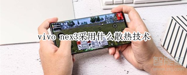 vivonex3采用什么散热技术