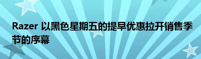 Razer 以黑色星期五的提早优惠拉开销售季节的序幕