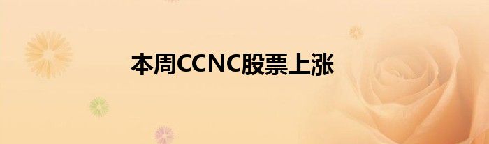本周CCNC股票上涨