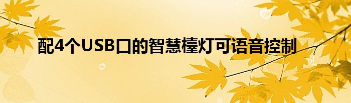 配4个USB口的智慧檯灯可语音控制
