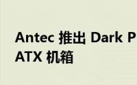 Antec 推出 Dark Phantom DP31 Micro-ATX 机箱
