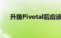 升级Pivotal后应该买Twitter股票吗？