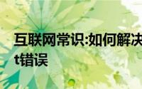 互联网常识:如何解决网页显示中的javascript错误