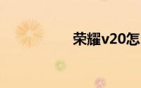 荣耀v20怎么连接电脑